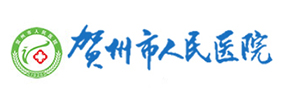贺州市人民医院