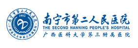 南宁市第二人民医院