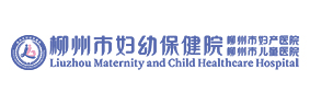 柳州市妇幼保健院