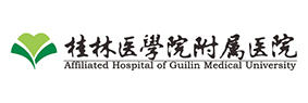 桂林医学院附属医院