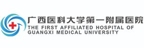 广西医科大学第一附属医院