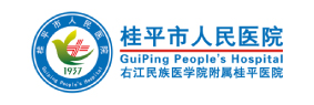 桂平市人民医院