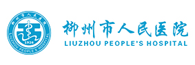 柳州市人民医院