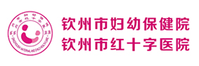 钦州市妇幼保健院