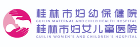 桂林市妇幼保健院