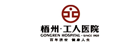 梧州市工人医院