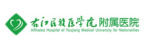 右江民族医学院附属医院