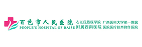 百色市人民医院