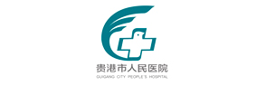贵港市人民医院