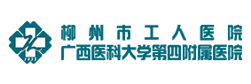 柳州市工人医院