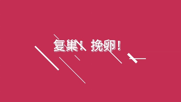一等奖：卵巢早衰！复巢！挽卵！（桂林市妇幼保健院）