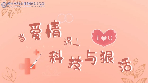 二等奖：当爱情遇上科技与狠活（柳州市妇幼保健院）