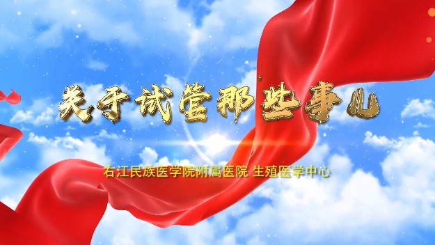优秀奖：关于试管那些事儿（右江民族医学院附属医院）