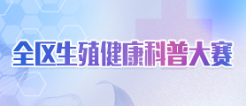 全区生殖健康科普大赛