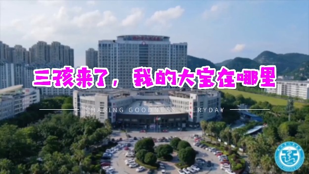 优秀奖：三胎时代来了，我的大宝在哪里？（柳州市人民医院）