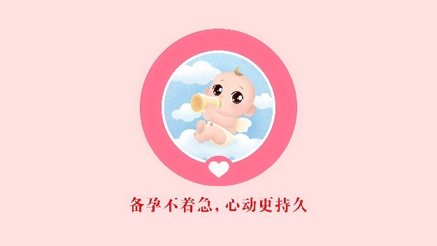 三等奖：备孕不着急，心动更持久（广西壮族自治区生殖医院）