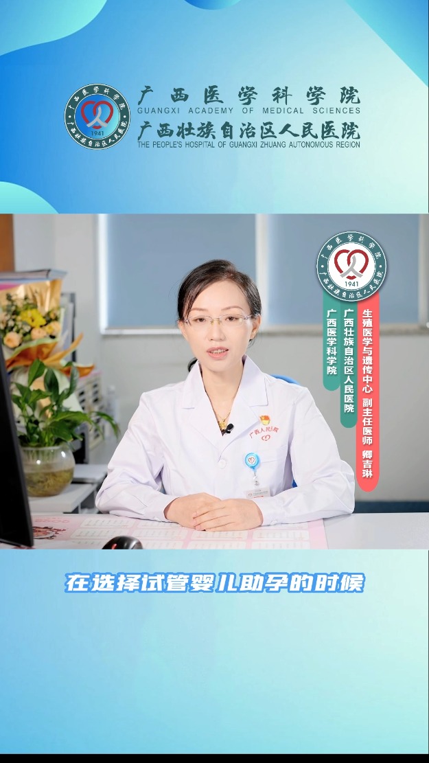 优秀奖：试管婴儿技术也“更新换代”？真的一代还比一代强？（广西壮族自治区人民医院）