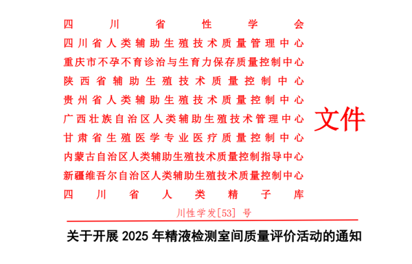 广西壮族自治区人类辅助生殖技术管理中心联合多省中心共同推进2025年精液检测室间质评活动