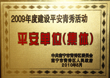荣获“平安单位(集体)”荣誉称号