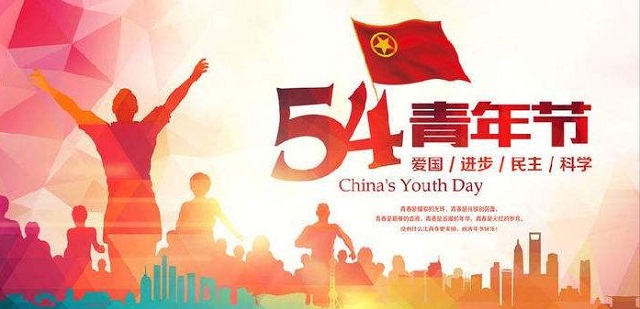 我中心开展“青春心向党，建功新时代”系列活动庆祝五四运动