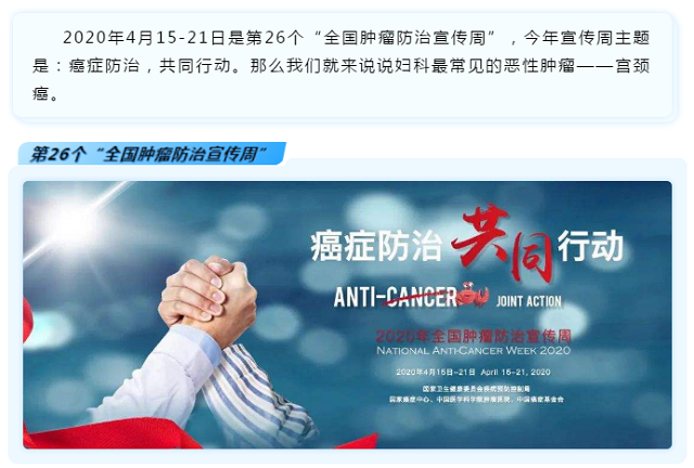 全国肿瘤防治宣传周—宫颈癌