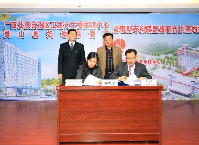 我中心与灵山县妇幼保健院举行生殖医学专科联盟签约及授牌仪式
