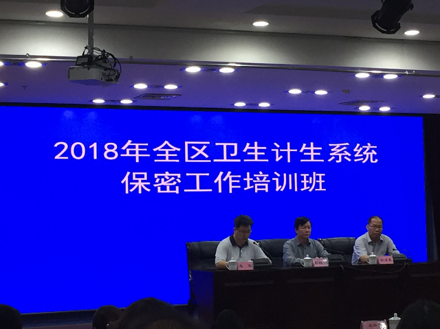 我中心参加2018年全区卫生计生系统保密工作培训班