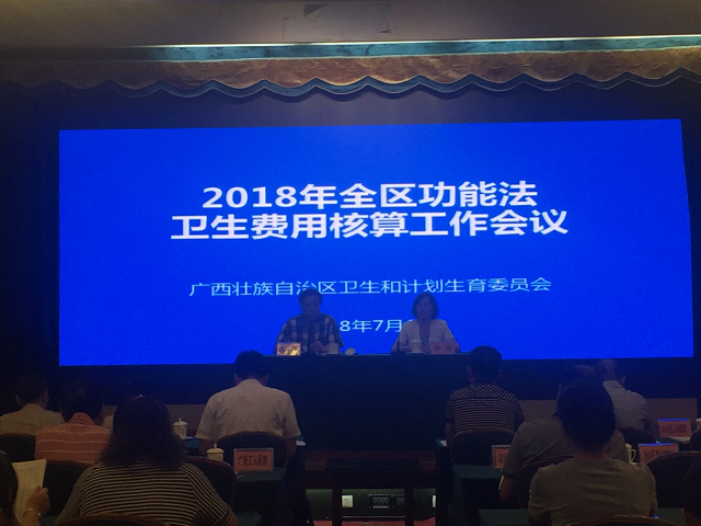 我中心参加2018年全区功能法卫生费用核算工作会议