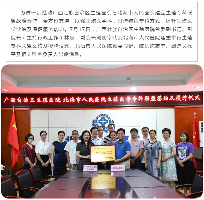 自治区生殖医院与北海市人民医院举行生殖专科联盟签约及授牌仪式