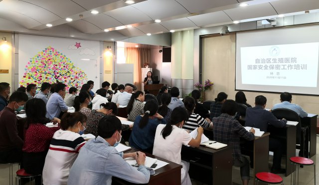 自治区生殖医院举办国家安全保密工作专题培训班