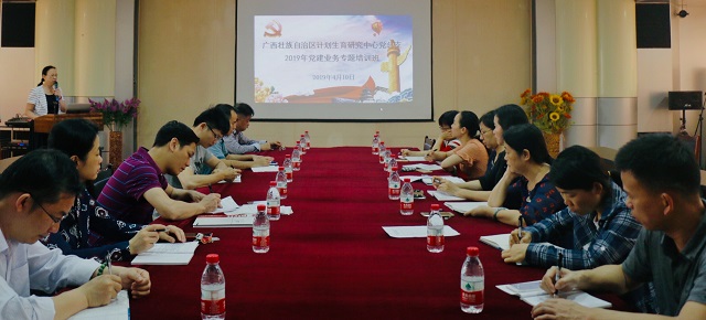 我中心党总支举办2019年党建业务专题培训班