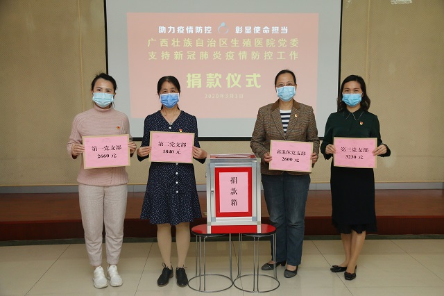 广西生殖医院党员干部踊跃捐款支持新冠肺炎疫情防控工作