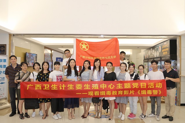 我中心组织开展主题党日暨禁毒教育电影《缉毒警》观影活动
