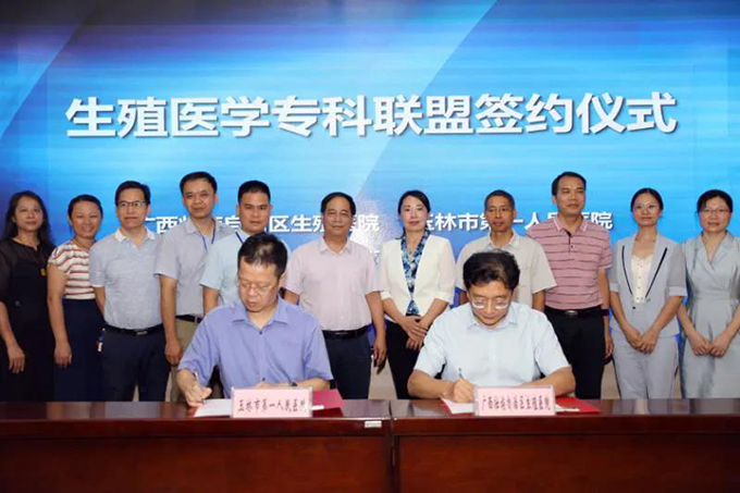 喜讯！自治区生殖医院与玉林市第一人民医院举行生殖专科联盟签约