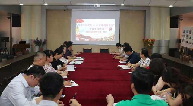 我中心组织开展“扫黑除恶我先行夯实基础勇担当”主题党日活动