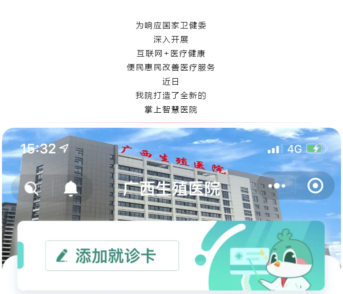 广西壮族自治区生殖医院打造全新的掌上智慧医院