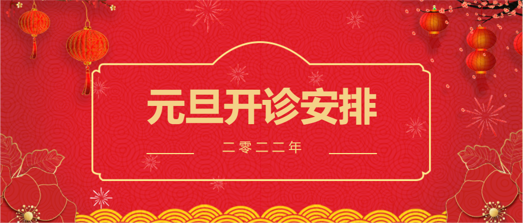 元旦假期我院正常开诊