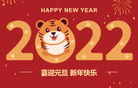 一元复始万象新，生生不息征程阔