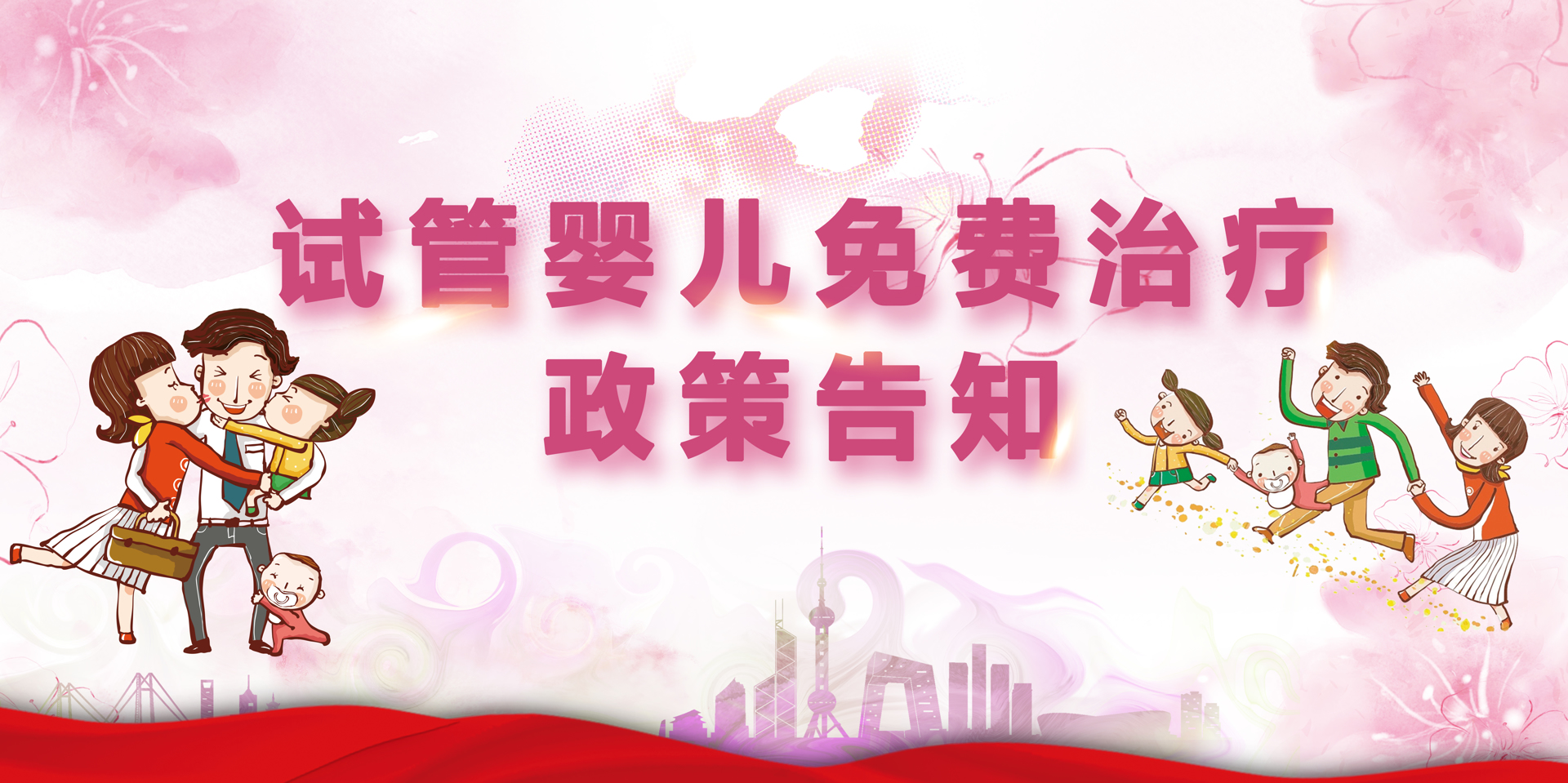 试管婴儿免费治疗政策告知