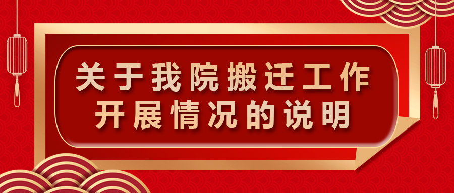 关于我院搬迁工作开展情况的说明