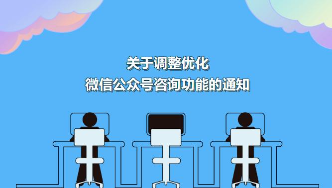 关于调整优化微信公众号咨询功能的通知