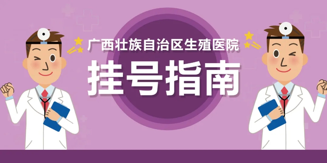 广西壮族自治区生殖医院挂号指南