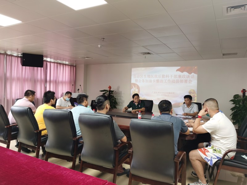 我院召开后勤科干部廉政谈话暨公务加油卡整治工作动员部署会