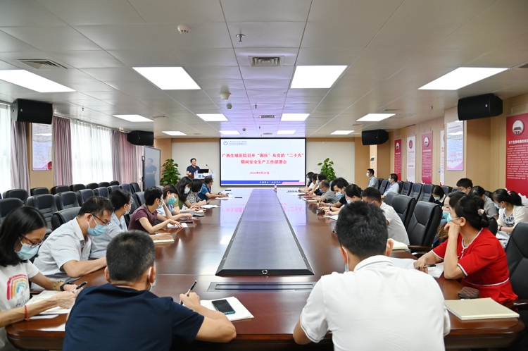 我院召开国庆节及党的二十大召开期间安全生产工作部署会