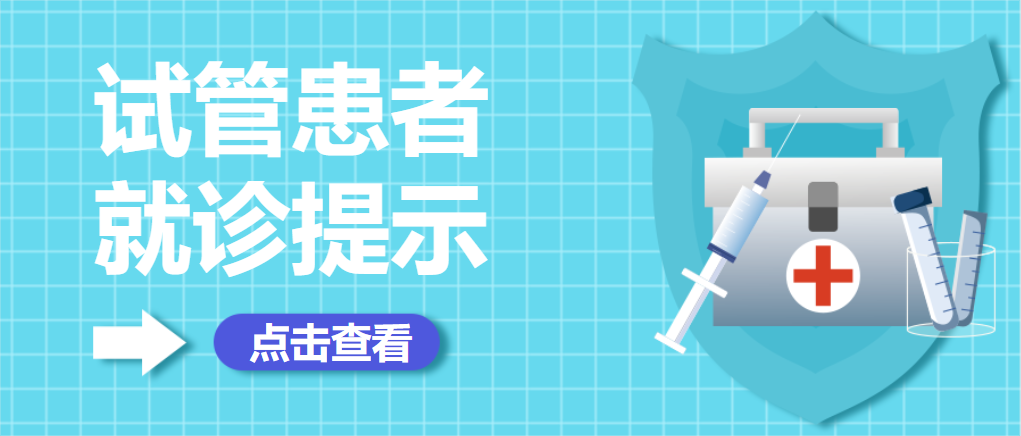同心抗疫丨我院因疫情中止试管治疗的百色患者可享特别关怀