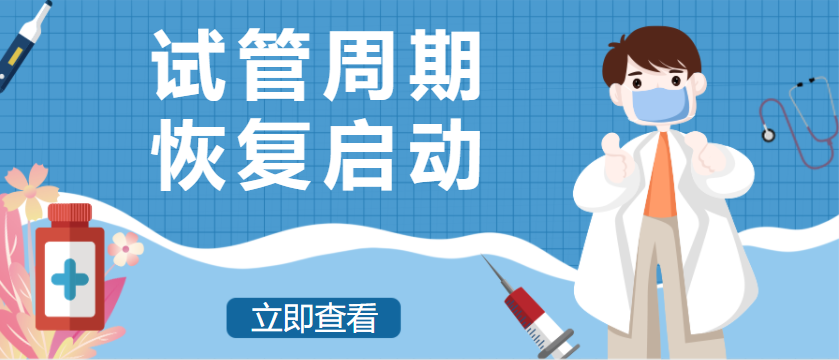 新试管周期恢复启动啦！快来接虎宝吧！