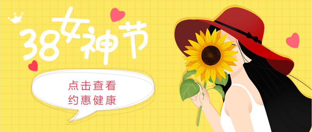 女神节专属免费福利来啦！最多省近2000元！