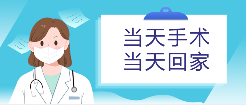 疫情期间出行住宿不方便？日间手术助您当天手术，当天回家！