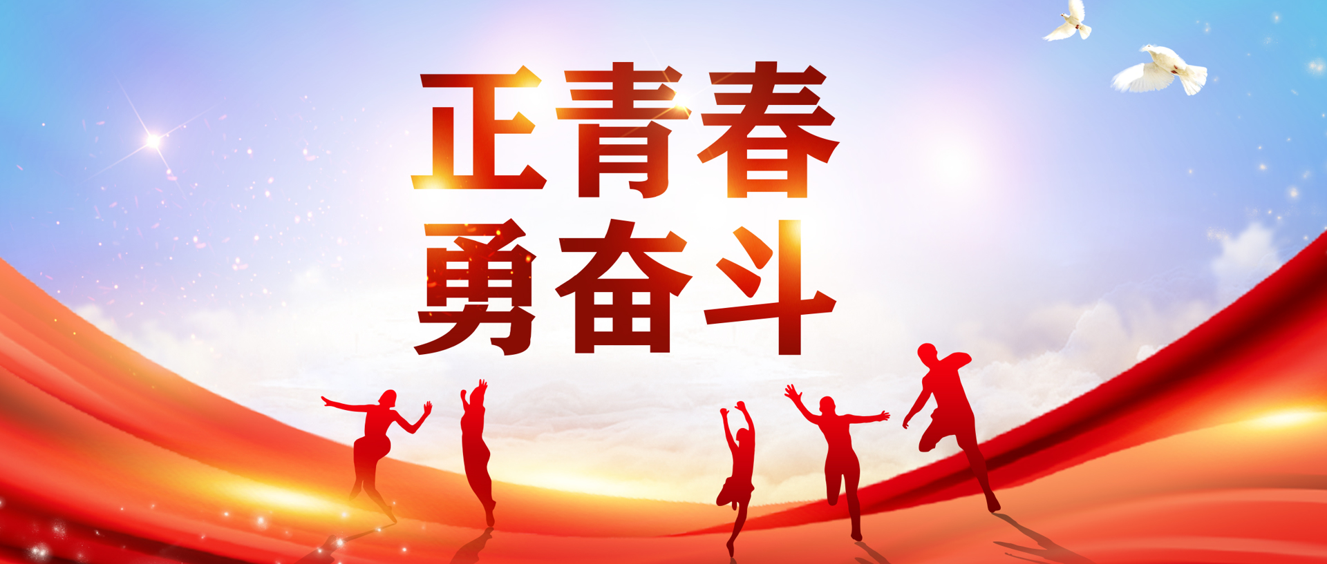 青春之花在“二次创业”新征程上绽放！