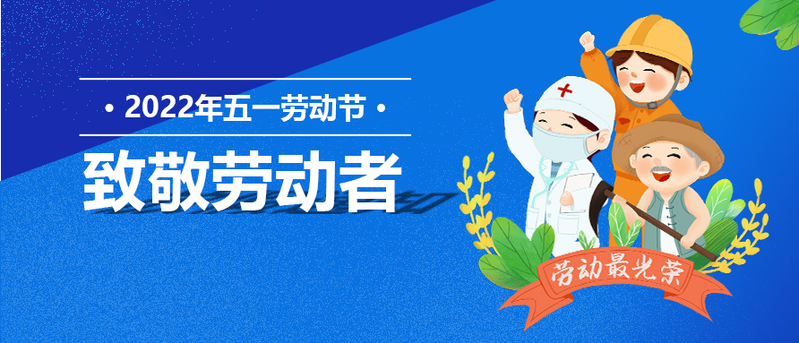向劳动者致敬！